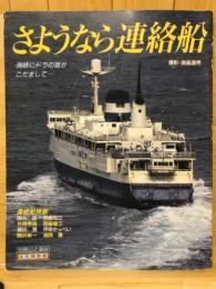 さようなら連絡船 : 海峡にドラの音がこだまして…