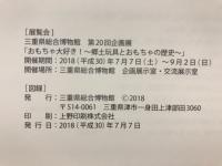 おもちゃ大好き！　郷土玩具とおもちゃの歴史