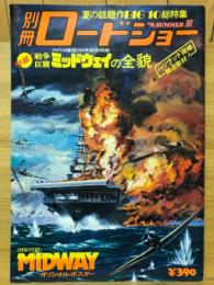 別冊ロードショー 夏の号　戦争巨篇 ミッドウェイの全貌