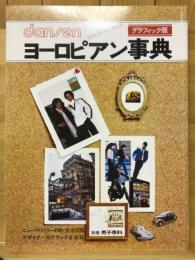 別冊 男子専科　ヨーロピアン事典　ニュー・ファミリーの新・生活図鑑