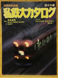 私鉄大カタログ 西日本　別冊時刻表7