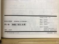 無敵!燃える男 : 昭和35年-昭和38年
