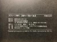 スクリーン増刊　スター・フォーカス