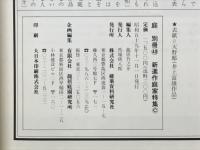 庭. 別冊40　新進作庭家特集