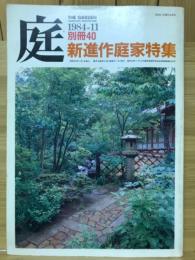 庭. 別冊40　新進作庭家特集