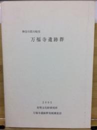 神奈川県川崎市万福寺遺跡群