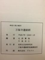 神奈川県川崎市万福寺遺跡群