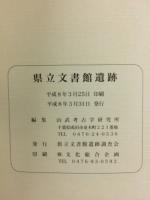 県立文書館遺跡