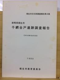 千網谷戸遺跡調査報告