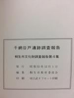 千網谷戸遺跡調査報告