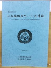 日本橋蛎殻町一丁目遺跡