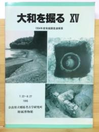 大和を掘る　15　1994年度発掘調査速報
