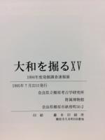 大和を掘る　15　1994年度発掘調査速報
