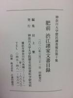 肥前渋江諸家文書目録