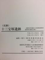 史跡十三宝塚遺跡