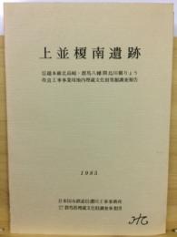 上並榎南遺跡 : 信越本線北高崎・群馬八幡間烏川橋りょう改良工事事業用地内埋蔵文化財発掘調査報告