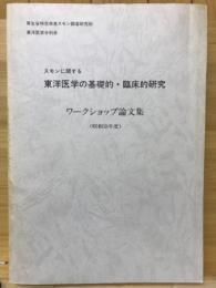 スモンに関する東洋医学の基礎的・臨床的研究 : ワークショップ論文集