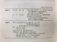 スモンに関する東洋医学の基礎的・臨床的研究 : ワークショップ論文集