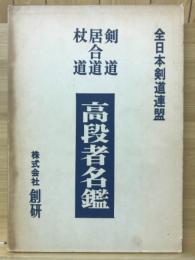 全日本剣道連盟　剣道・居合道・杖道 高段者名鑑