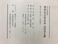 全日本剣道連盟　剣道・居合道・杖道 高段者名鑑