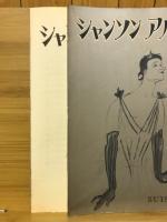 シャンソン・アルバム No.2