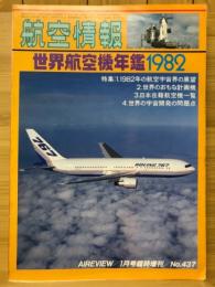 航空情報　世界航空機年鑑 1982年版