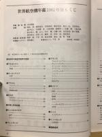 航空情報　世界航空機年鑑 1982年版