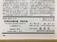 航空情報　世界航空機年鑑 1982年版