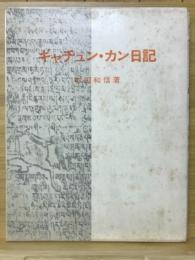 ギャチュン・カン日記