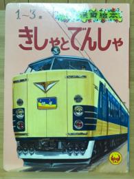 小学館の保育絵本5　きしゃとでんしゃ