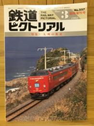 鉄道ピクトリアル　1992年3月臨時増刊号