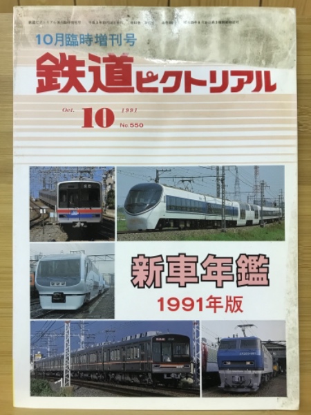 鉄道ピクトリアル　1991年10月臨時増刊号(鉄道図書刊行会)　古本倶楽部株式会社　古本、中古本、古書籍の通販は「日本の古本屋」　日本の古本屋