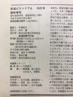 鉄道ピクトリアル　1991年10月臨時増刊号