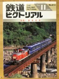 鉄道ピクトリアル　1995年11月号