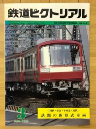 鉄道ピクトリアル　1983年3月号