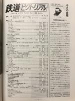 鉄道ピクトリアル　1983年3月号