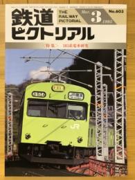 鉄道ピクトリアル　1995年3月号