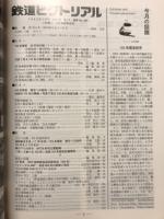 鉄道ピクトリアル　1995年3月号