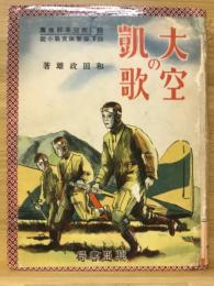 大空の凱歌 : 陸軍爆撃隊實戰小説