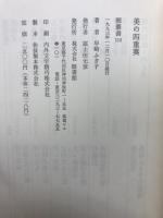 美の四重奏 : 先駆的歌人の世界
