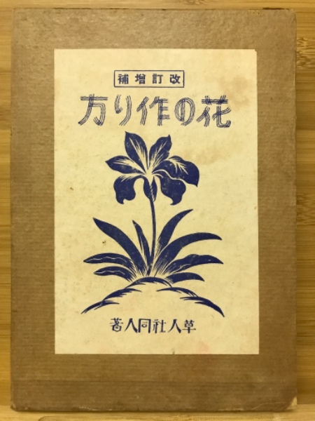 花の作り方 (千葉高等園芸学校草人社) 古本倶楽部株式会社 古本、中古本、古書籍の通販は「日本の古本屋」 日本の古本屋