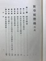 新学校体操