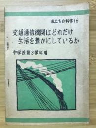 交通・通信機関はどれだけ生活を豊かにしているか　私たちの科学16