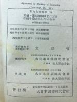 交通・通信機関はどれだけ生活を豊かにしているか　私たちの科学16