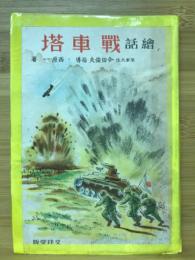 戦車塔 : 絵話