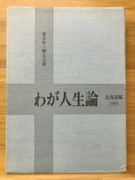 わが人生論 : 青少年へ贈る言葉