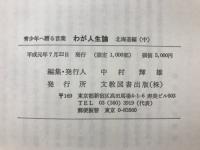わが人生論 : 青少年へ贈る言葉