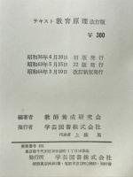 教育原理 : テキスト