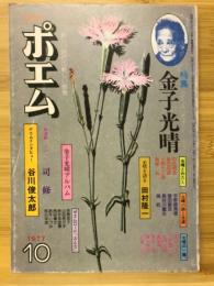 月刊ポエム10月号