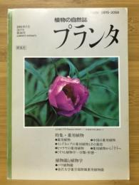 プランタ : 植物の自然誌